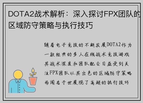 DOTA2战术解析：深入探讨FPX团队的区域防守策略与执行技巧