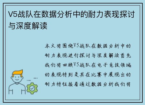 V5战队在数据分析中的耐力表现探讨与深度解读