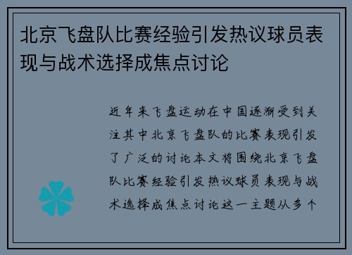 北京飞盘队比赛经验引发热议球员表现与战术选择成焦点讨论