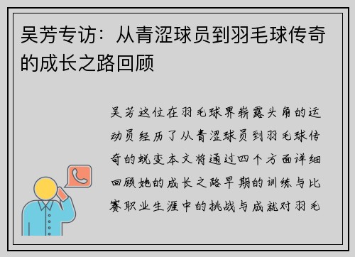 吴芳专访：从青涩球员到羽毛球传奇的成长之路回顾