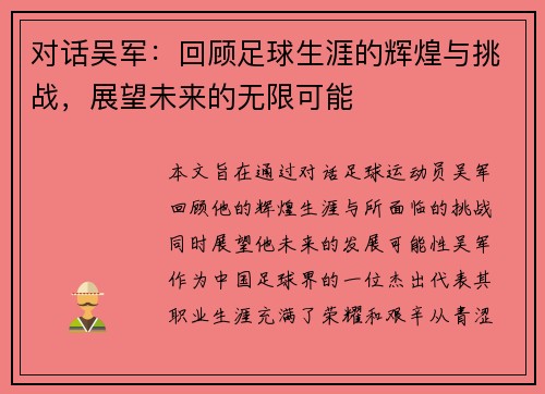 对话吴军：回顾足球生涯的辉煌与挑战，展望未来的无限可能