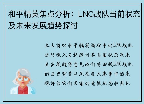和平精英焦点分析：LNG战队当前状态及未来发展趋势探讨