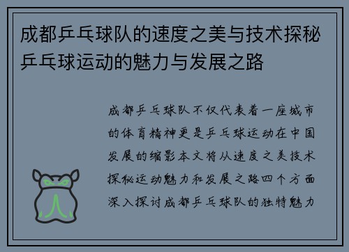 成都乒乓球队的速度之美与技术探秘乒乓球运动的魅力与发展之路